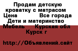 Продам детскую кроватку с матрасом › Цена ­ 3 000 - Все города Дети и материнство » Мебель   . Курская обл.,Курск г.